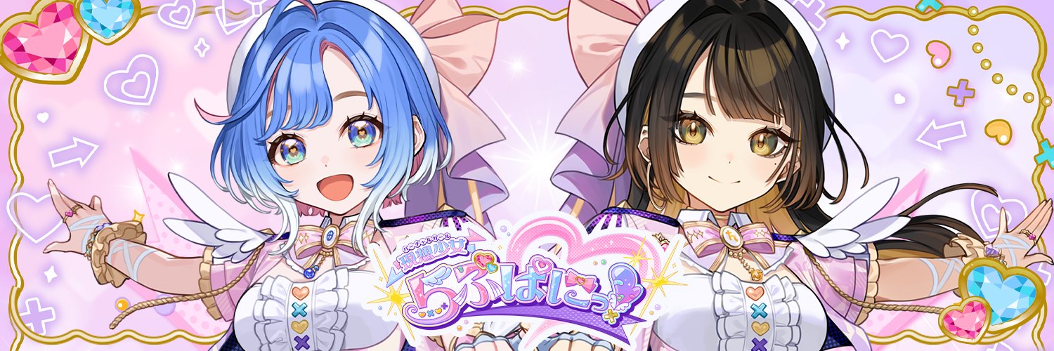 現想少女らぶぱにっ！公式🩷✖️'s banner