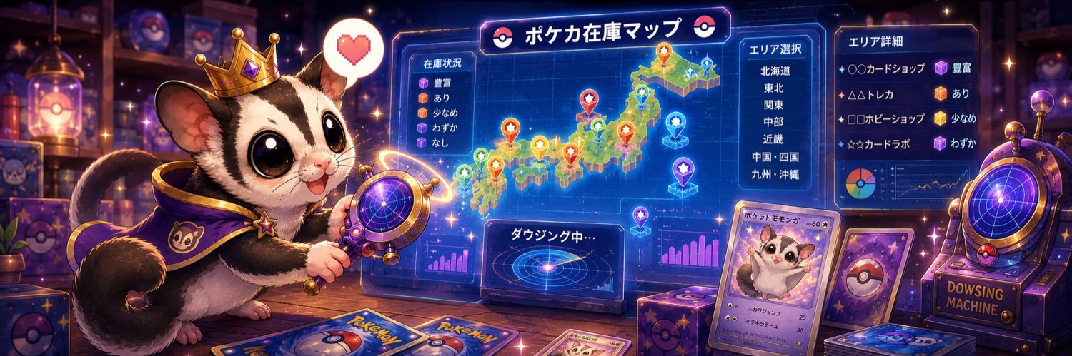 ポケカス | ポケカマップ運営's banner