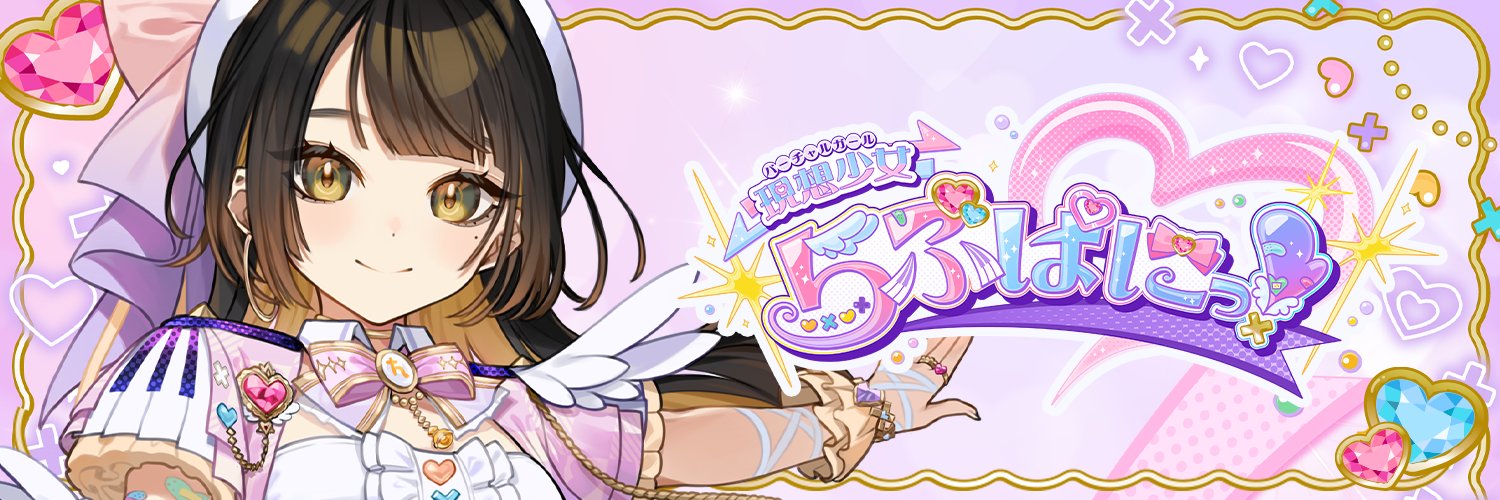 時任しおり🪐🧡現想少女らぶぱにっ！'s banner