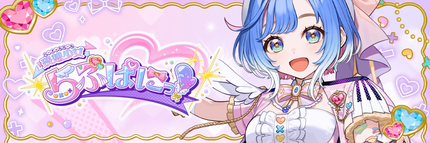 明地まどか🌎💙現想少女らぶぱにっ！'s banner