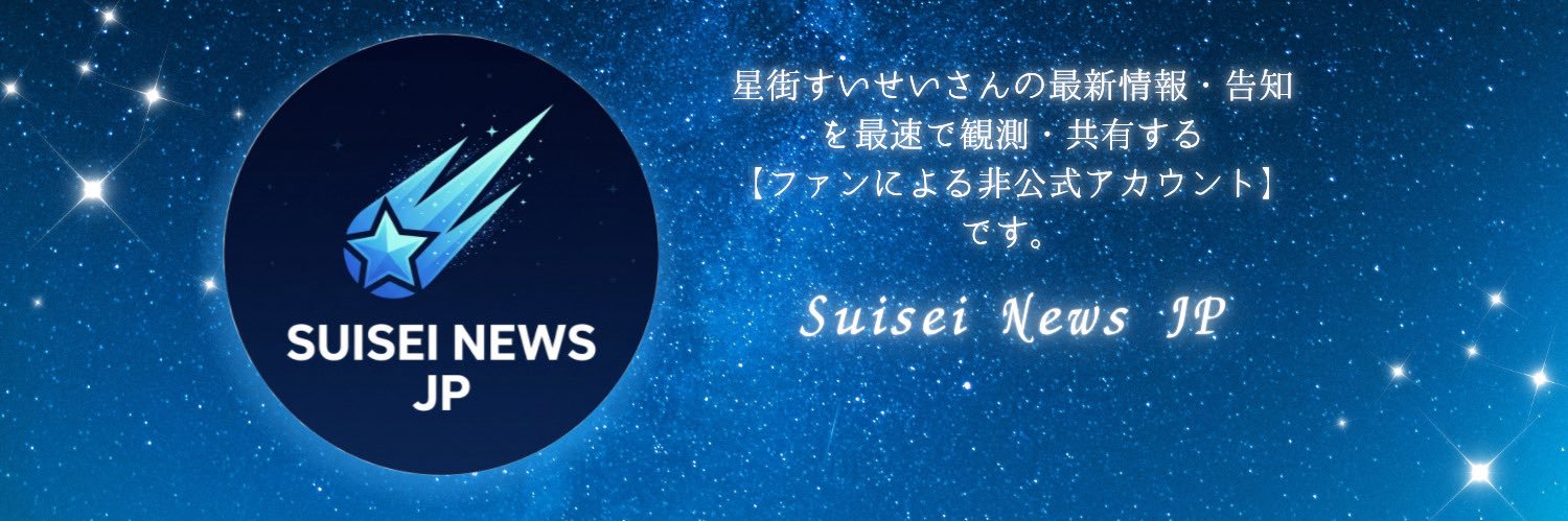 Suisei News JP ☄️(非公式)'s banner