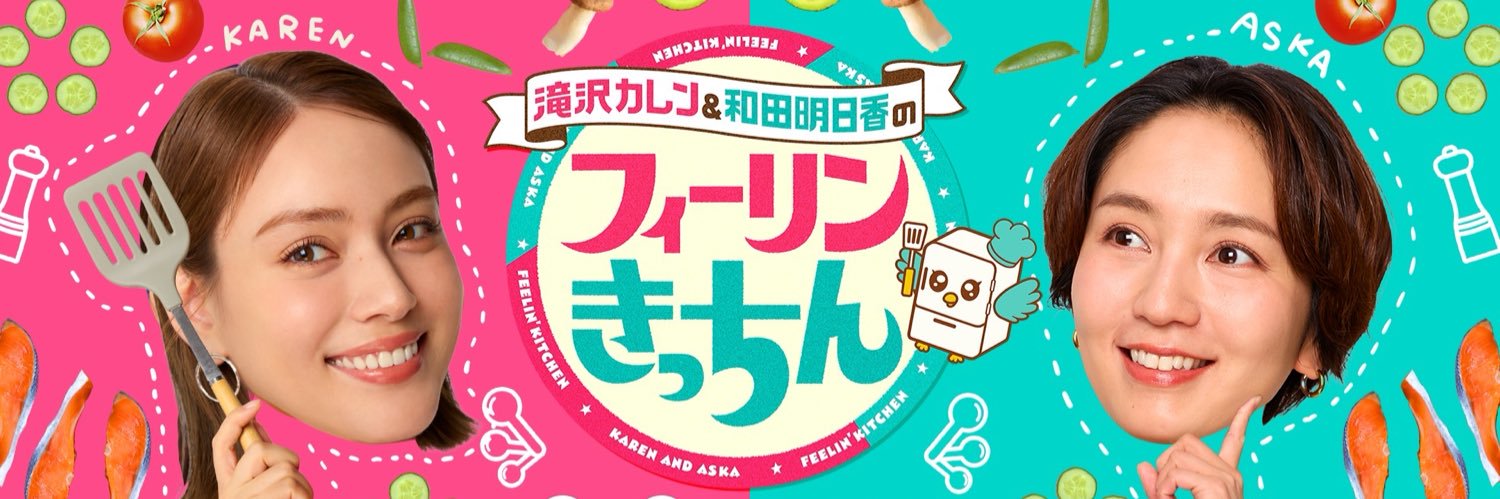 滝沢カレン&和田明日香のフィーリンきっちん's banner