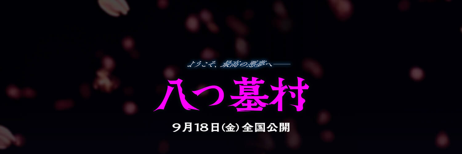 映画『八つ墓村』公式's banner