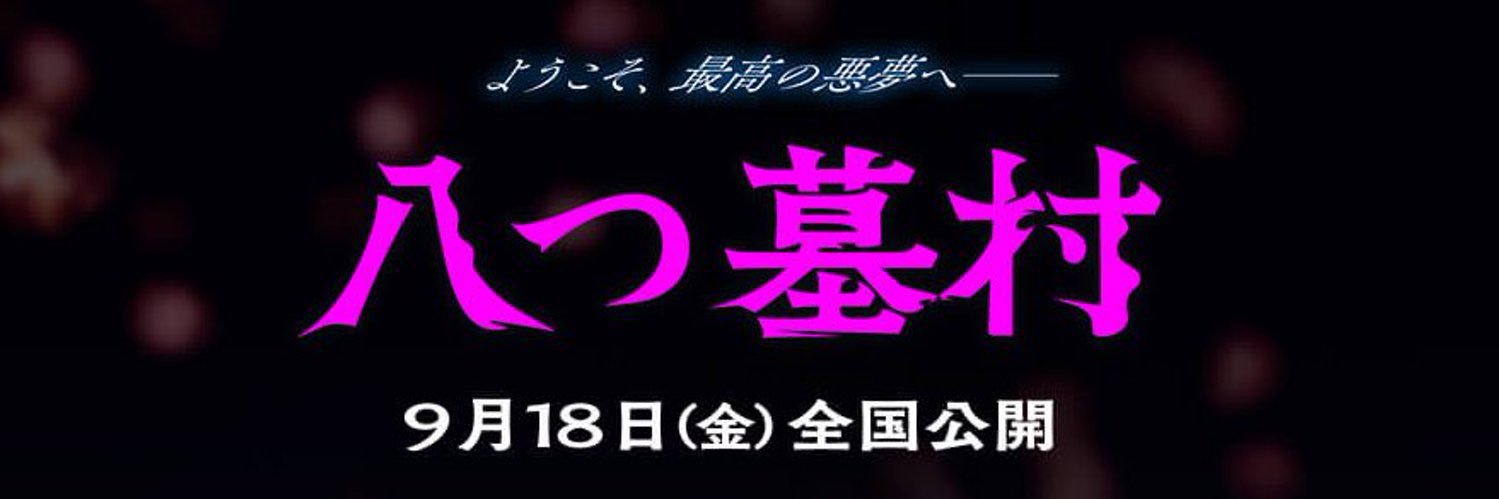 映画『八つ墓村』公式's banner
