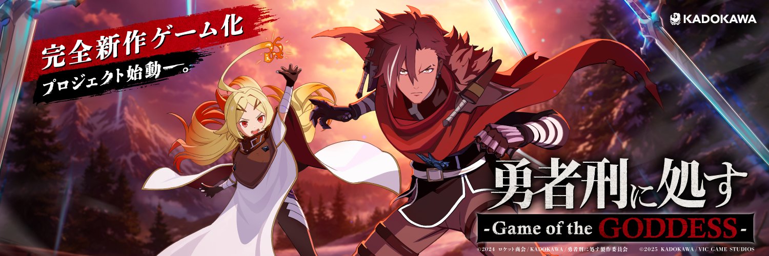 勇者刑に処す -Game of the GODDESS-【公式】's banner