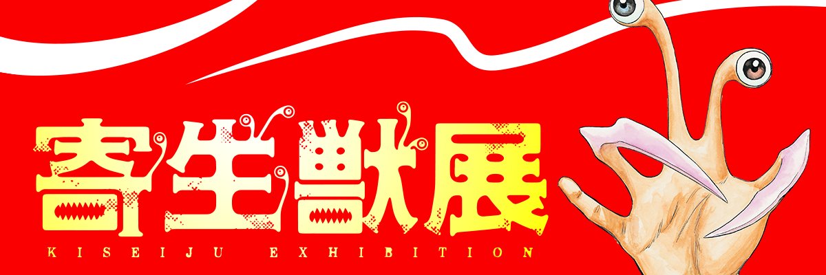 寄生獣展【公式】's banner