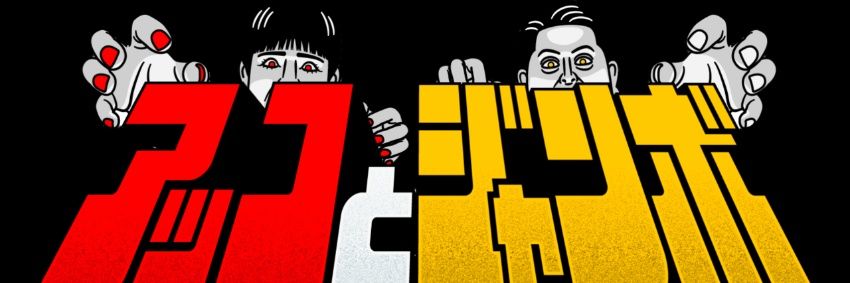アッコとジャンボ【公式】's banner