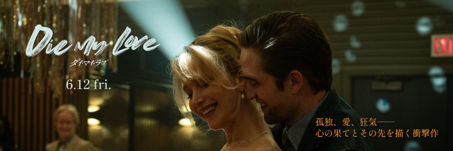 映画『DIE MY LOVE ／ダイ・マイ・ラブ』6.12 fri's banner