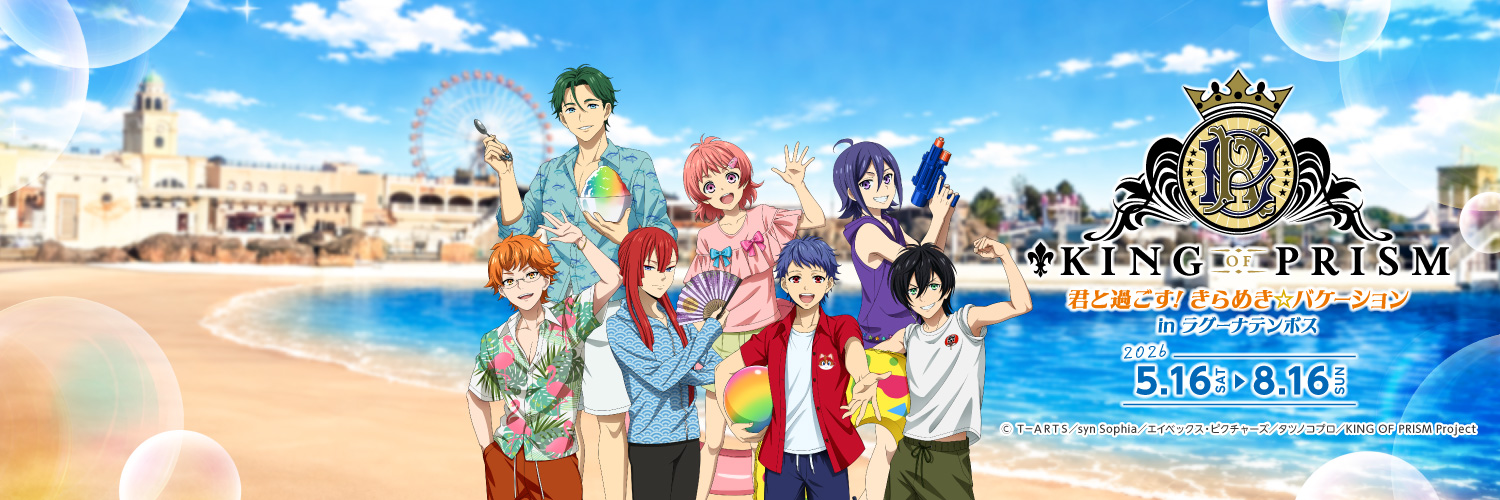KING OF PRISM 君と過ごす! きらめき☆バケーション in ラグーナテンボス's banner