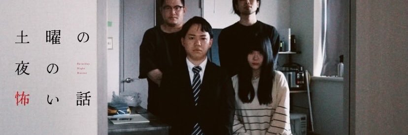 土曜の夜の怖い話's banner