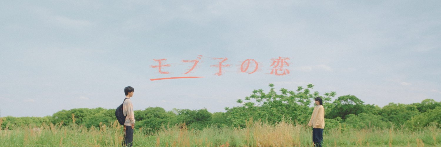 映画『モブ子の恋』公式's banner