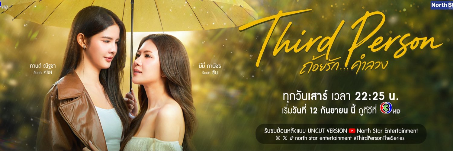 Third Person ถ้อยรัก...คำลวง's banner
