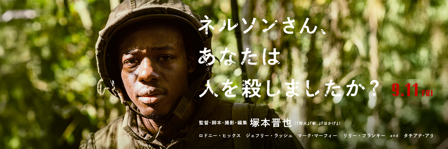 映画『ネルソンさん、あなたは人を殺しましたか？』公式's banner