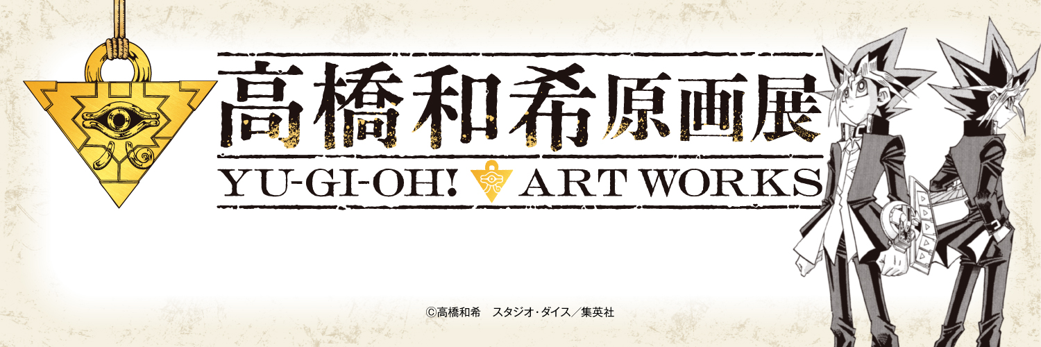高橋和希原画展 YU-GI-OH! ART WORKS【公式】's banner
