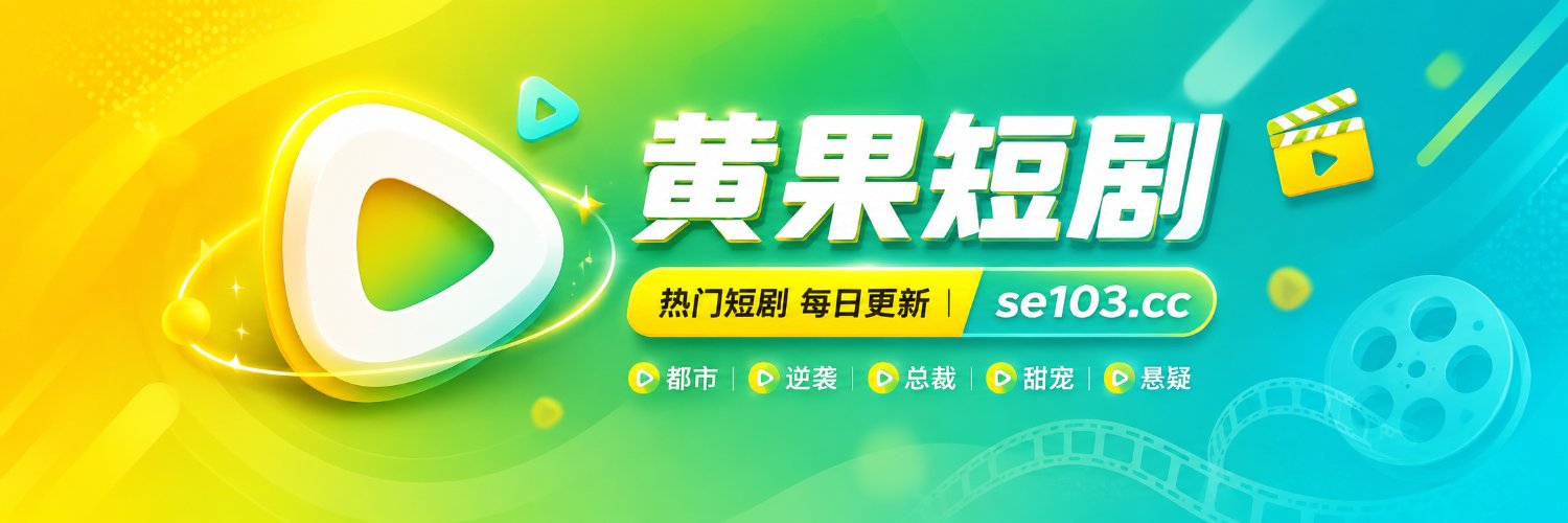 🍊成人短剧's banner
