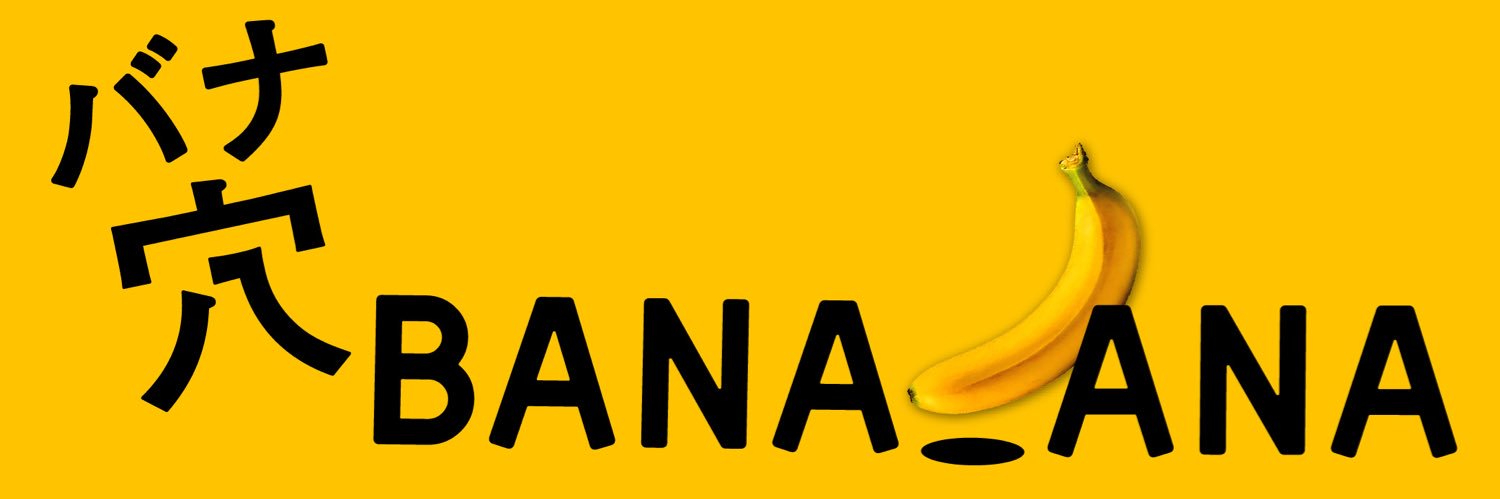 映画『バナ穴 BANA🕳️ANA』公式's banner