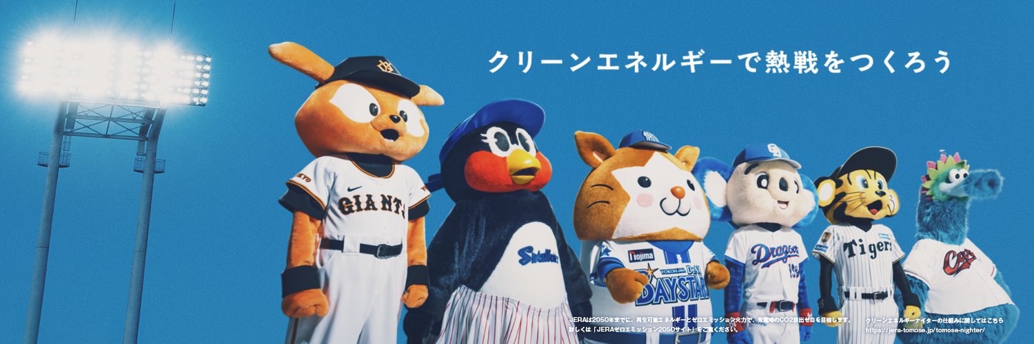 JERA×セ・リーグ「灯セ、みんなで。」プロジェクト's banner