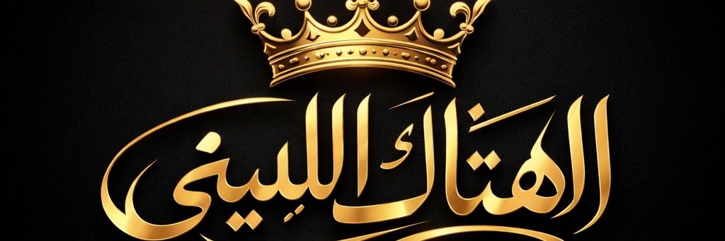 الهتاك الليبي's banner