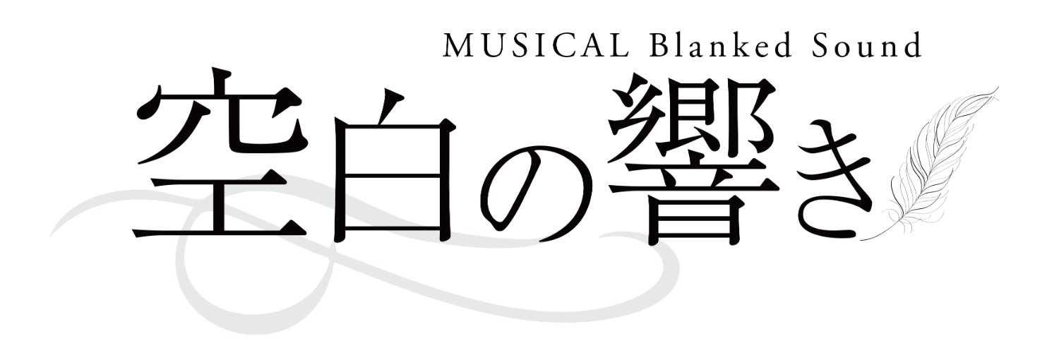 ミュージカル『空白の響き』Blanked Sound's banner