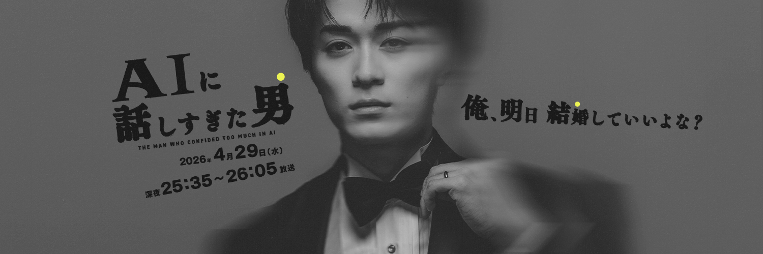 【日テレドラマ】AIに話しすぎた男's banner