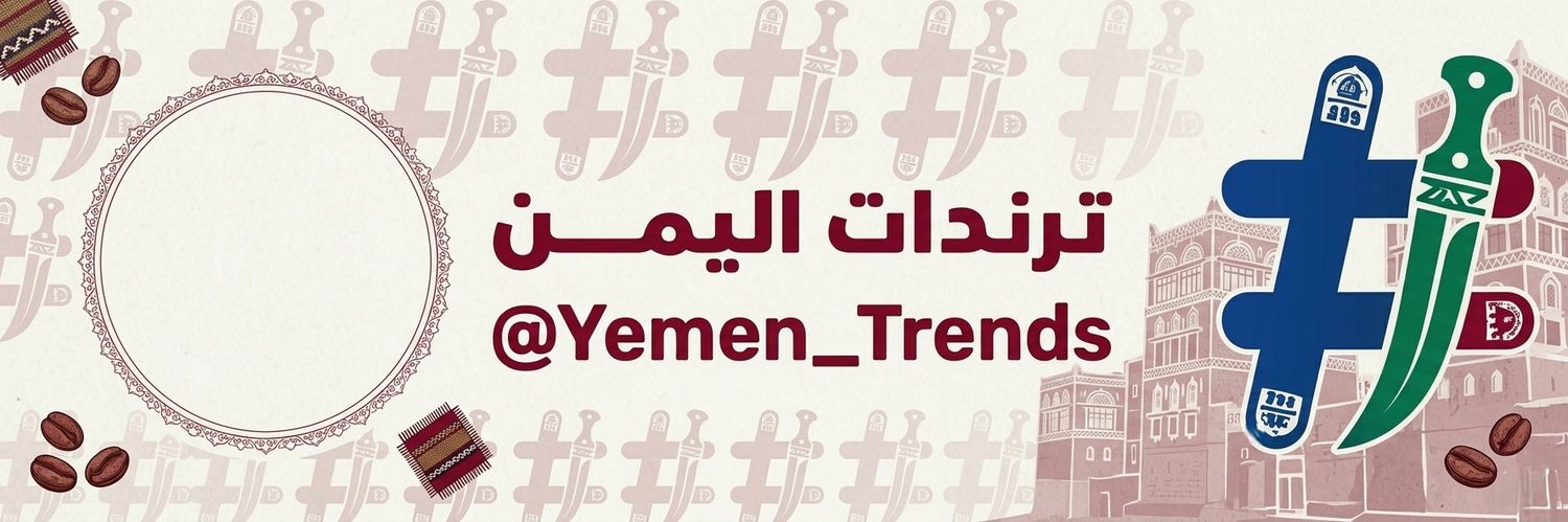 ترندات اليمن's banner