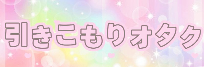 引きこもりのゆいです。's banner