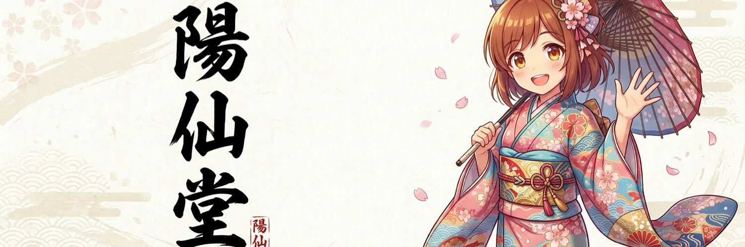 陽仙堂's banner