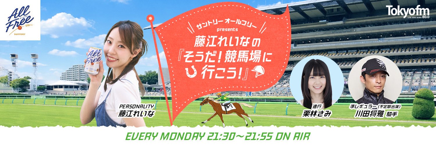藤江れいなの『そうだ！競馬場に行こう！』's banner
