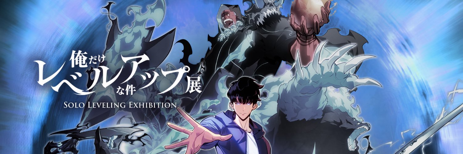 展示会 『俺だけレベルアップな件』 公式's banner