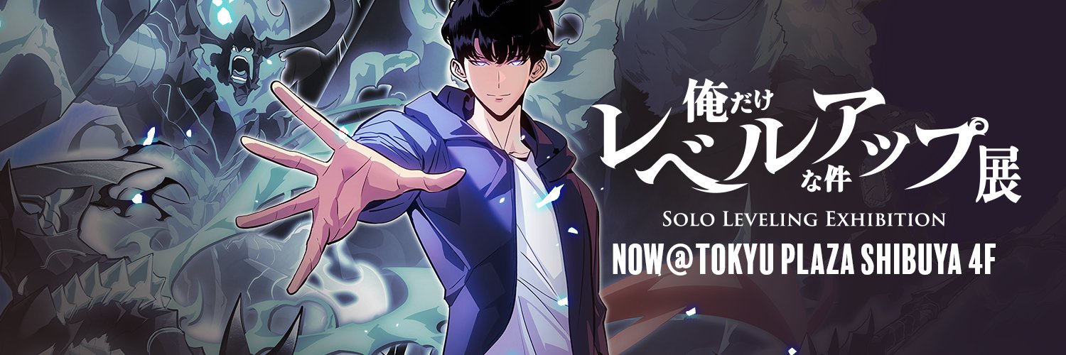 展示会 『俺だけレベルアップな件』 公式's banner