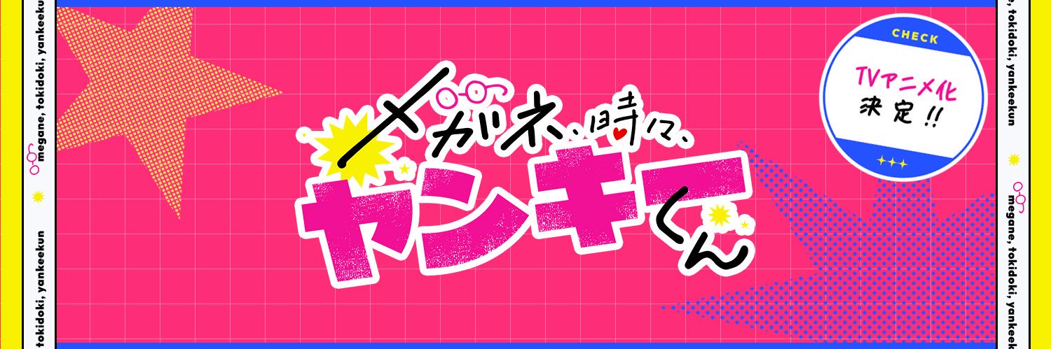 『メガネ、時々、ヤンキーくん』公式🎉TVアニメ化決定！'s banner