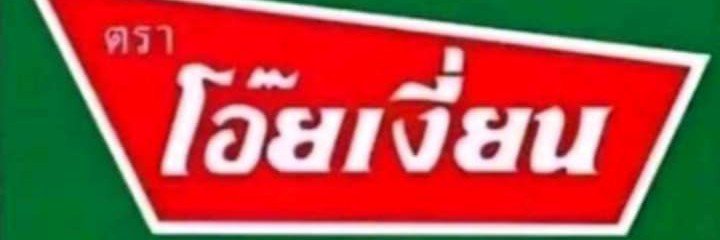 แข็งแล้วแค่เก็บอาการ's banner