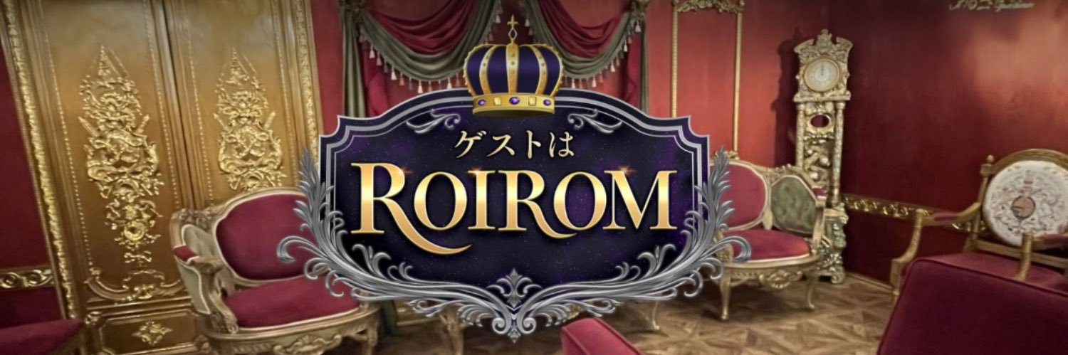 ゲストはROIROM【公式】's banner