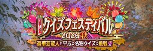 クイズフェスティバル2026秋【日テレ公式】's banner