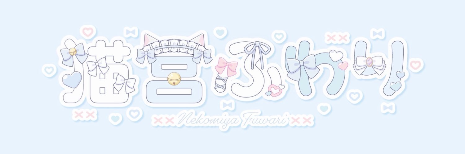 猫宮ふわり☁🤍𐙚's banner