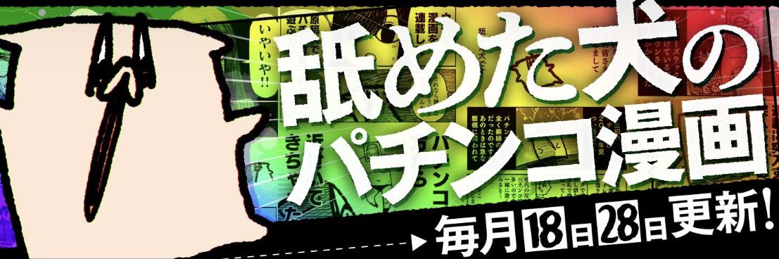 舐めた犬のパチ漫画's banner
