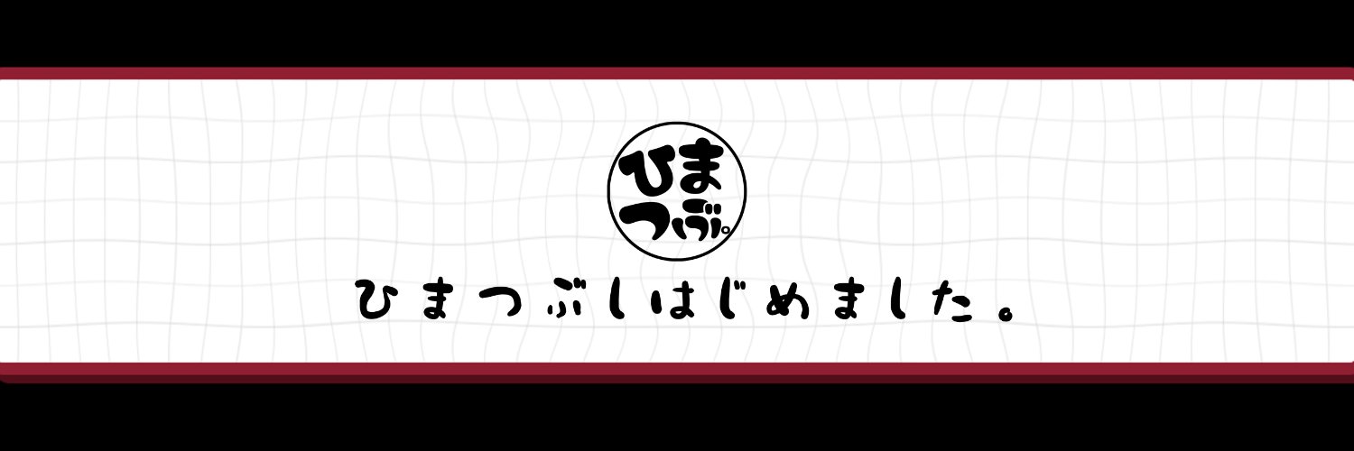 ひまつぶしはじめました。【ひまつぶ。】's banner