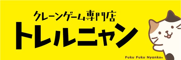 トレルニャン茂原's banner