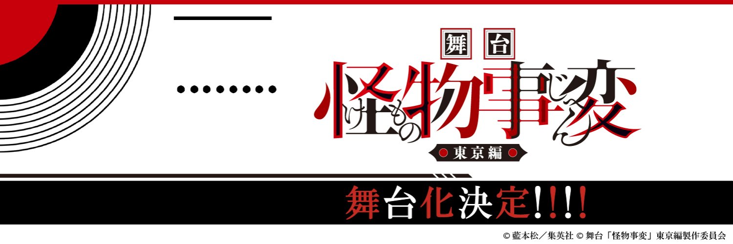 舞台『怪物事変』東京編's banner