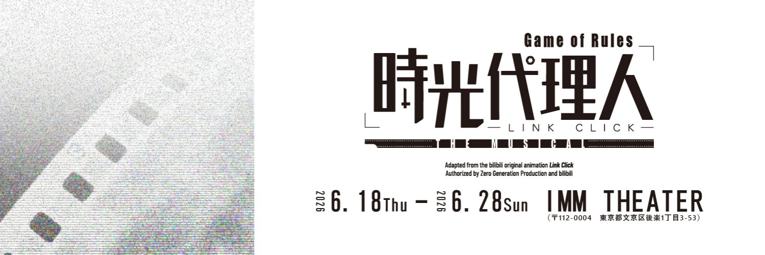「時光代理人-LINK CLICK- Game of Rules」THE MUSICAL's banner