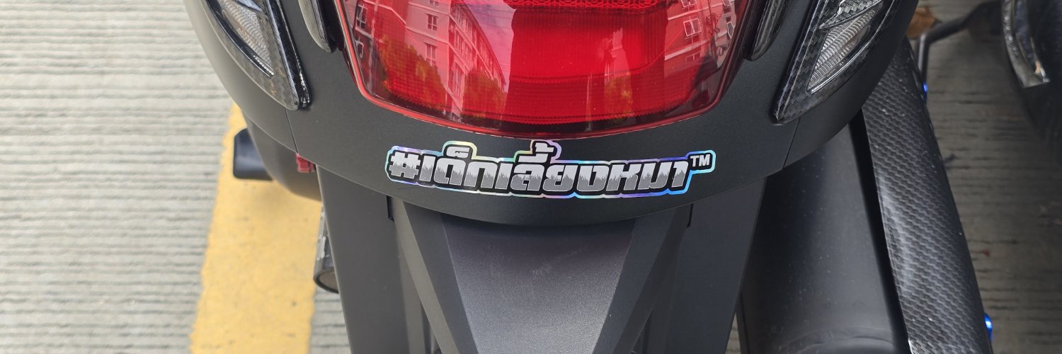 เด็กเลี้ยงหมา™'s banner