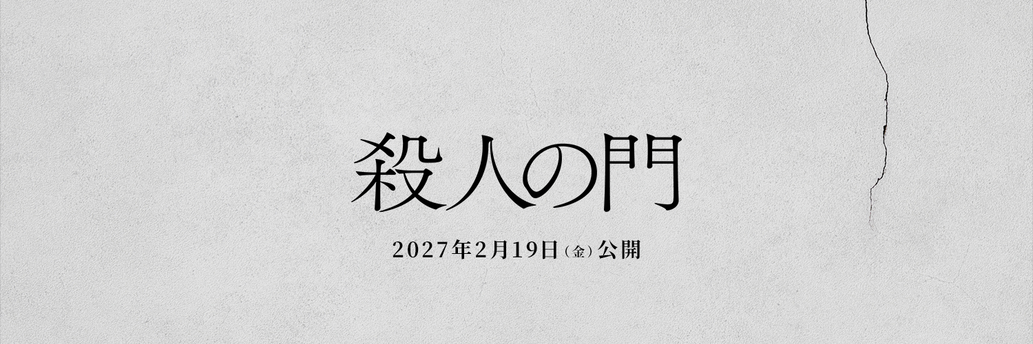 映画『殺人の門』公式's banner