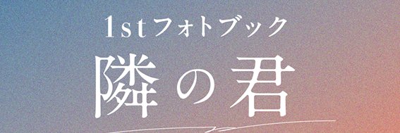 野村康太 1stフォトブック『隣の君』【公式】's banner