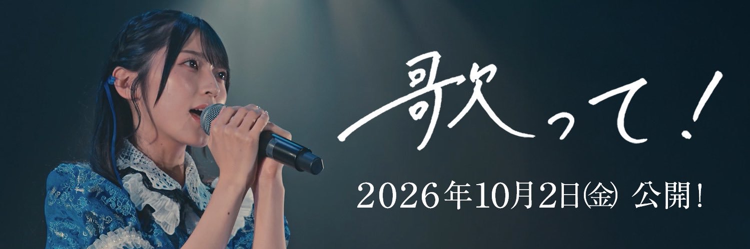 映画『歌って！』2026年10月2日公開決定🎉's banner
