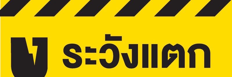 ระวังแตกv2's banner