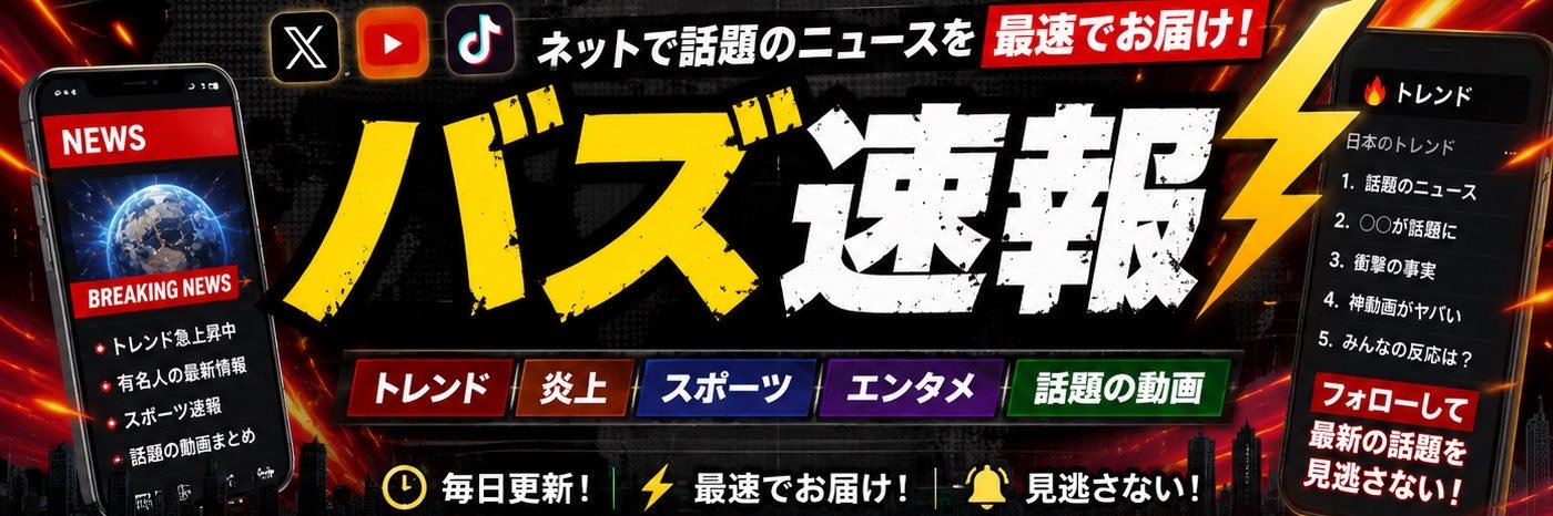 バズ速報｜話題のニュース's banner