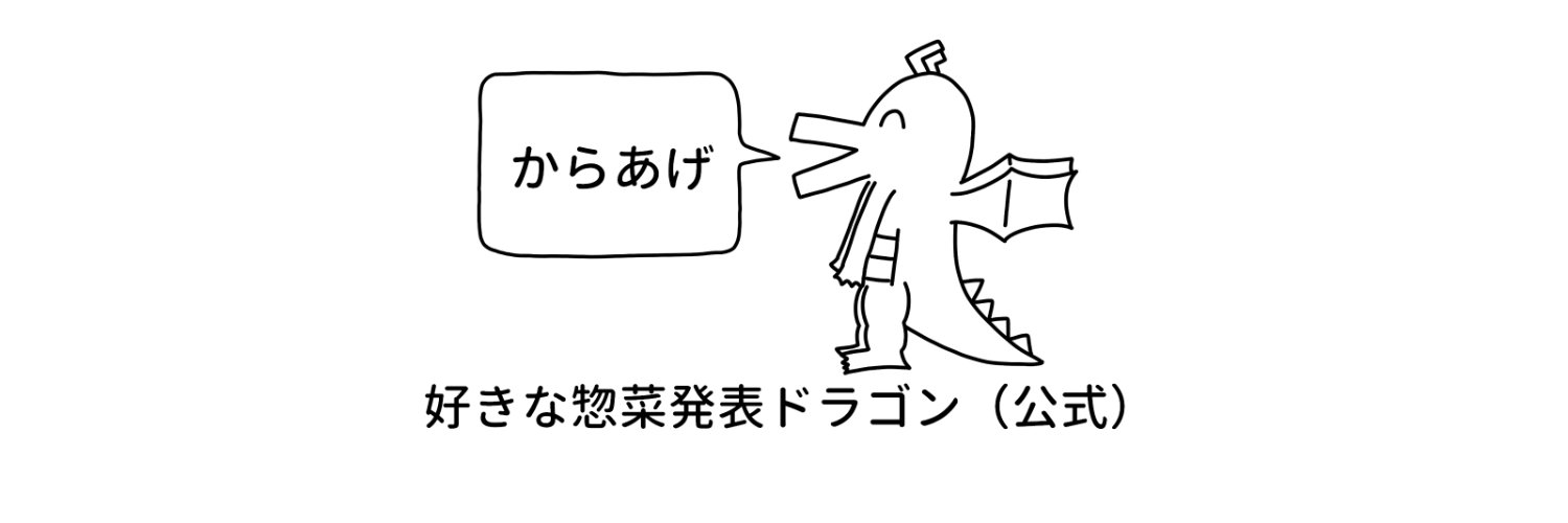 好きな惣菜発表ドラゴン(公式)'s banner