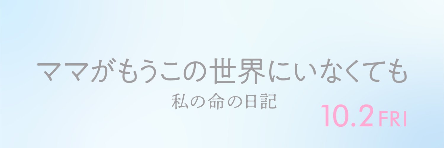 ママがもうこの世界にいなくても　私の命の日記【映画公式】's banner