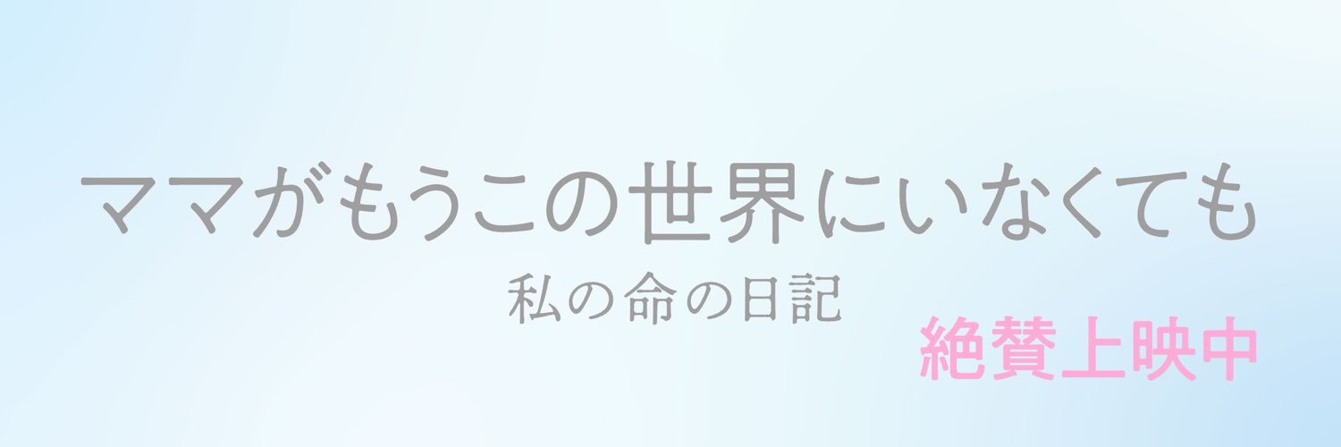 ママがもうこの世界にいなくても　私の命の日記【映画公式】's banner