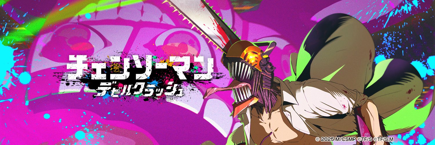 『チェンソーマン デビルクラッシュ（チェンクラ）』公式's banner